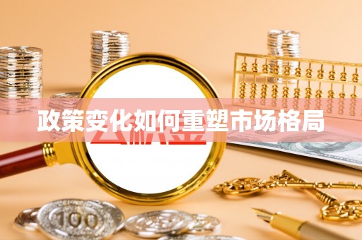 盂县政策变化如何重塑市场格局