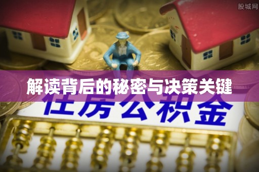 盂县解读背后的秘密与决策关键
