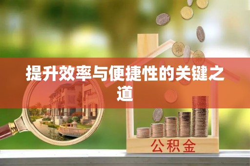 盂县提升效率与便捷性的关键之道