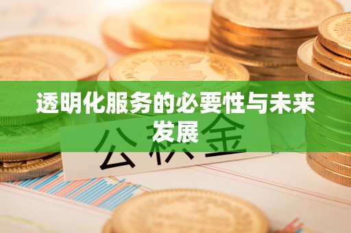盂县透明化服务的必要性与未来发展