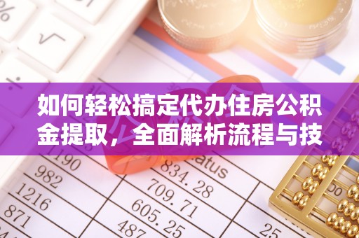 盂县如何轻松搞定代办住房公积金提取，全面解析流程与技巧
