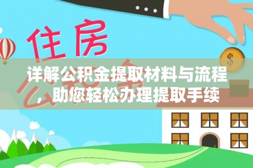 盂县详解公积金提取材料与流程，助您轻松办理提取手续