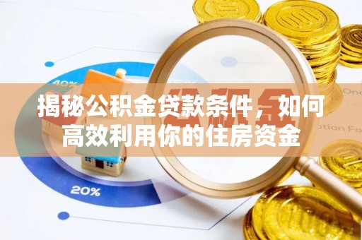 盂县揭秘公积金贷款条件，如何高效利用你的住房资金
