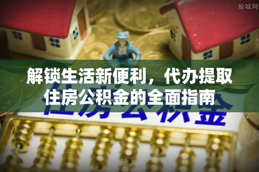 盂县解锁生活新便利，代办提取住房公积金的全面指南
