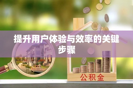 盂县提升用户体验与效率的关键步骤