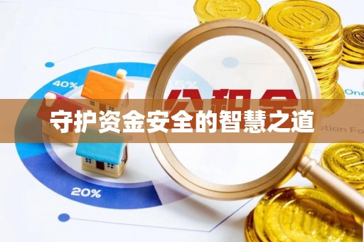 盂县守护资金安全的智慧之道