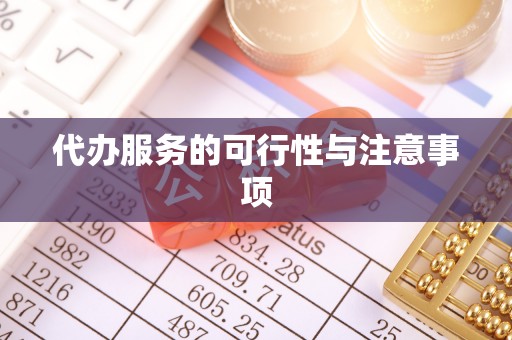 盂县代办服务的可行性与注意事项
