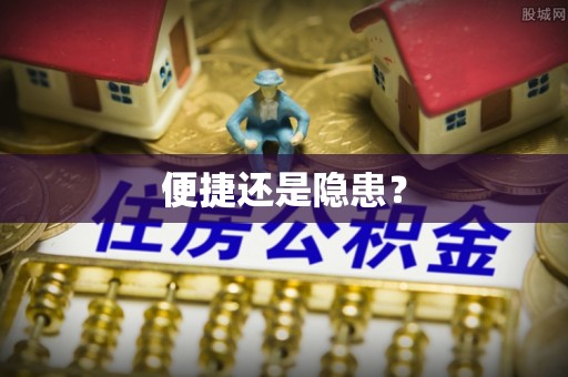 盂县便捷还是隐患？