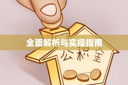 盂县全面解析与实操指南