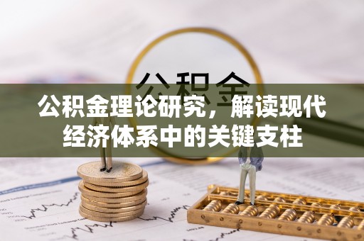 盂县公积金理论研究，解读现代经济体系中的关键支柱