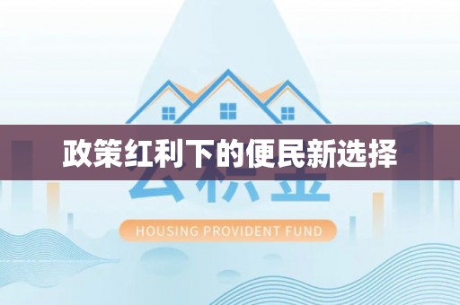 盂县政策红利下的便民新选择