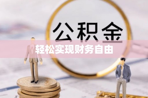 盂县轻松实现财务自由