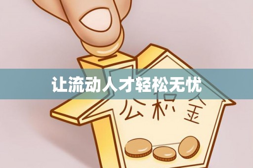 盂县让流动人才轻松无忧