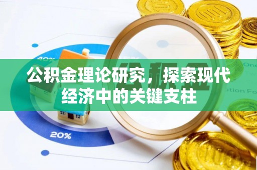 盂县公积金理论研究，探索现代经济中的关键支柱