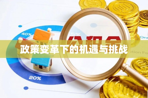盂县政策变革下的机遇与挑战