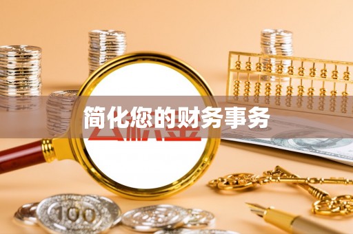 盂县简化您的财务事务