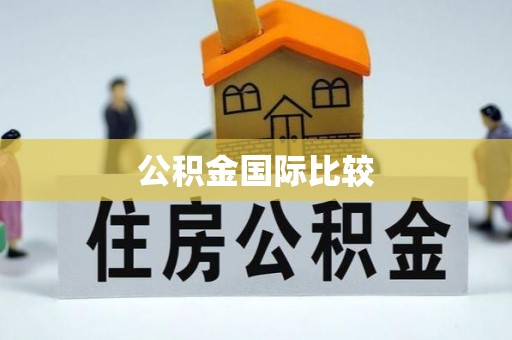 盂县公积金国际比较