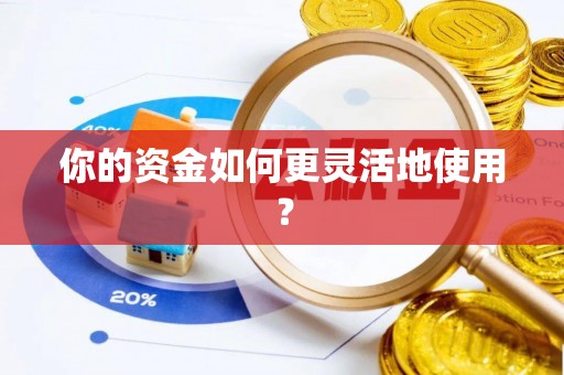 盂县你的资金如何更灵活地使用？