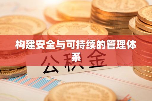 盂县构建安全与可持续的管理体系
