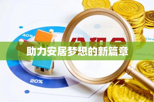 盂县助力安居梦想的新篇章