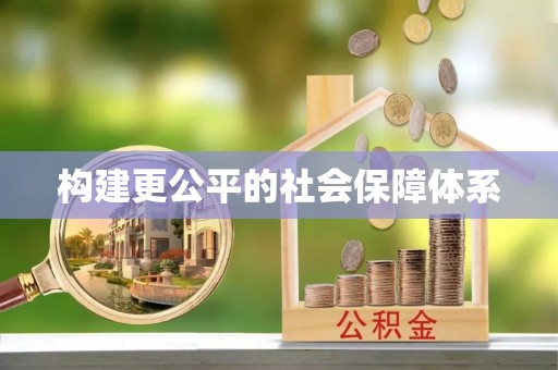 盂县构建更公平的社会保障体系