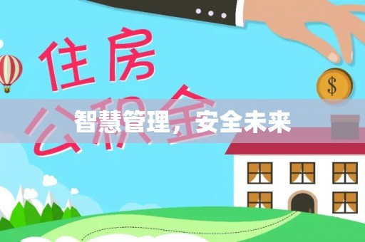 盂县智慧管理，安全未来