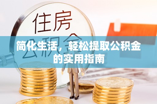 盂县简化生活，轻松提取公积金的实用指南