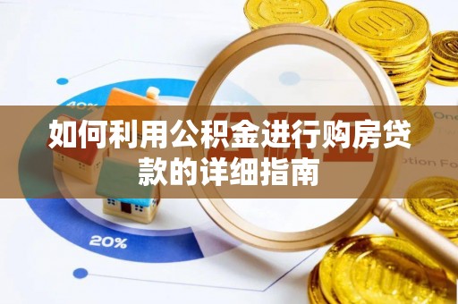 盂县如何利用公积金进行购房贷款的详细指南