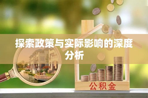 盂县探索政策与实际影响的深度分析