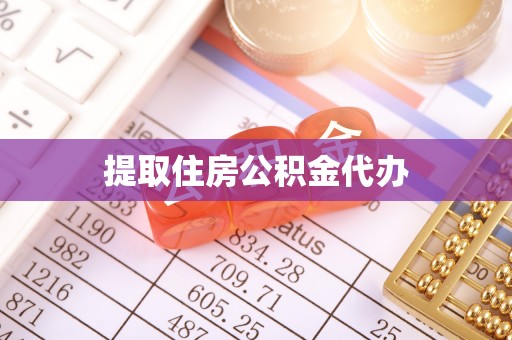 盂县提取住房公积金代办
