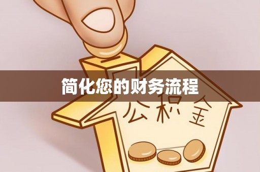 盂县简化您的财务流程