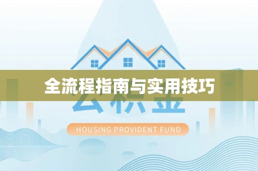 盂县全流程指南与实用技巧