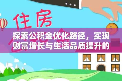 盂县探索公积金优化路径，实现财富增长与生活品质提升的双赢
