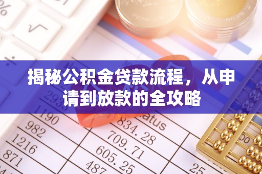 盂县揭秘公积金贷款流程，从申请到放款的全攻略