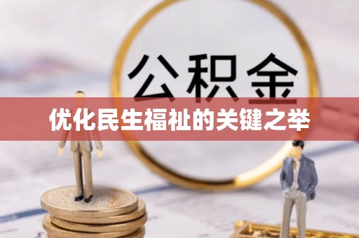 盂县优化民生福祉的关键之举