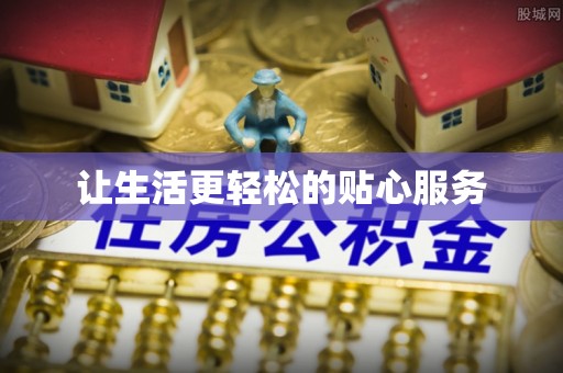 盂县让生活更轻松的贴心服务