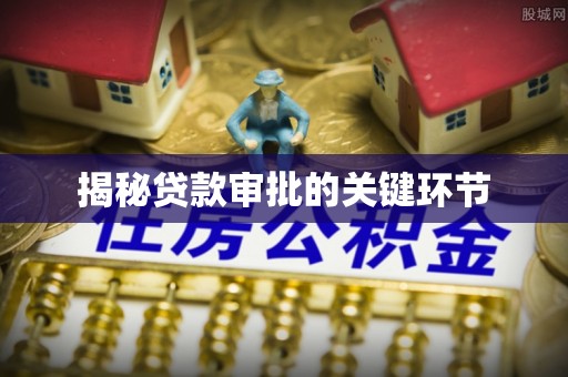 盂县揭秘贷款审批的关键环节