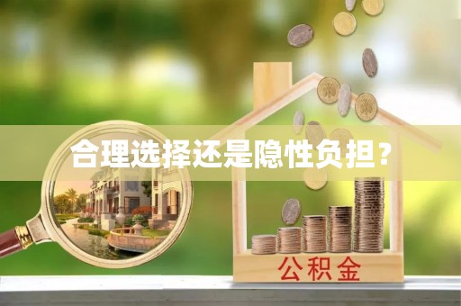 盂县合理选择还是隐性负担？