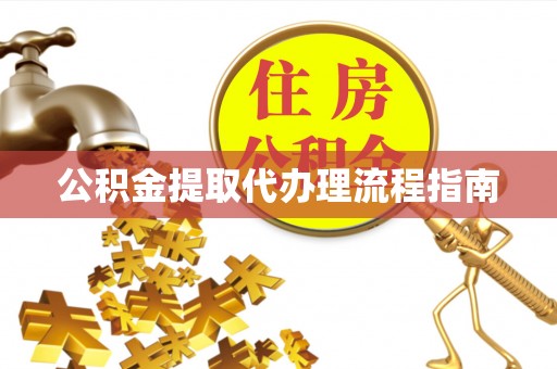 盂县公积金提取代办理流程指南