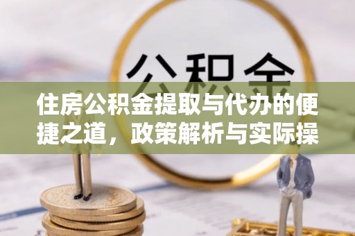 盂县住房公积金提取与代办的便捷之道，政策解析与实际操作指南