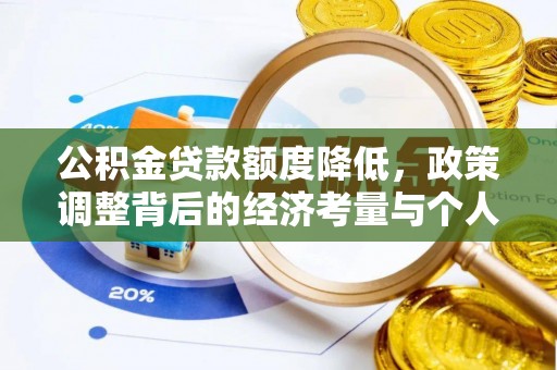 盂县公积金贷款额度降低，政策调整背后的经济考量与个人应对策略