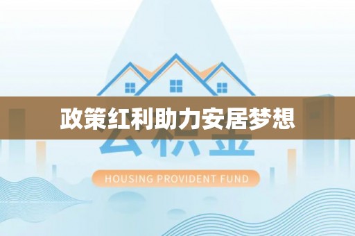 盂县政策红利助力安居梦想