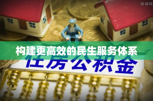 盂县构建更高效的民生服务体系