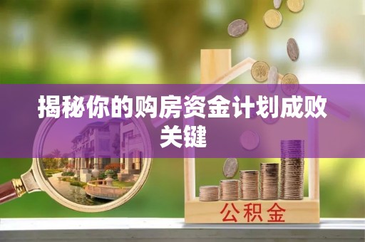 盂县揭秘你的购房资金计划成败关键