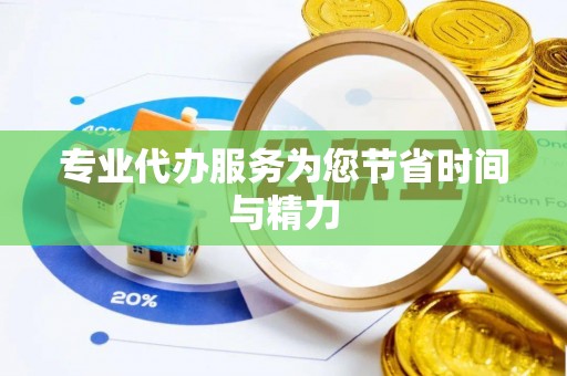 盂县专业代办服务为您节省时间与精力