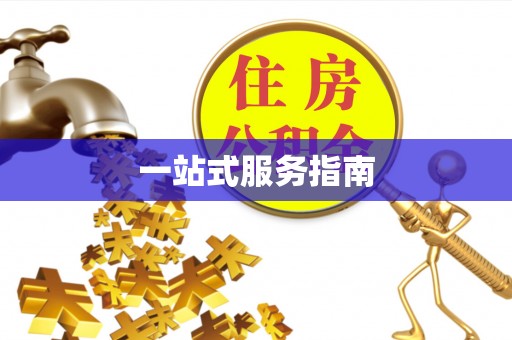 盂县一站式服务指南
