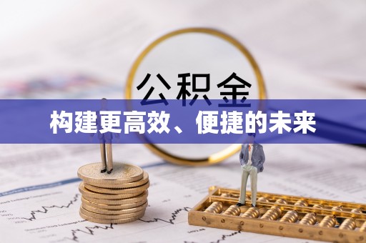 盂县构建更高效、便捷的未来