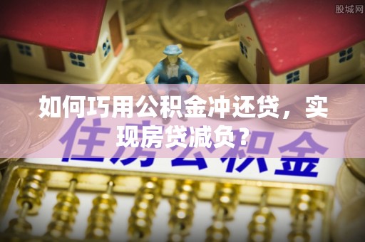 盂县如何巧用公积金冲还贷，实现房贷减负？