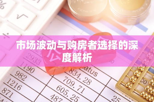 盂县市场波动与购房者选择的深度解析