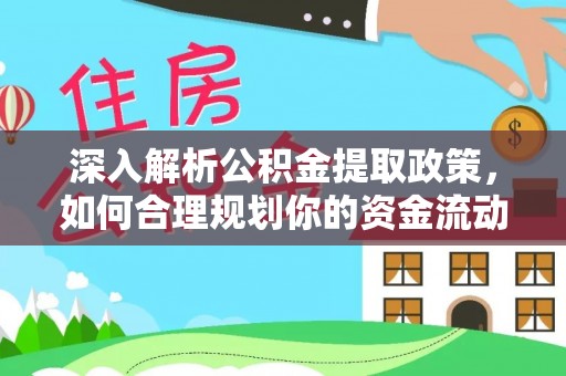 盂县深入解析公积金提取政策，如何合理规划你的资金流动